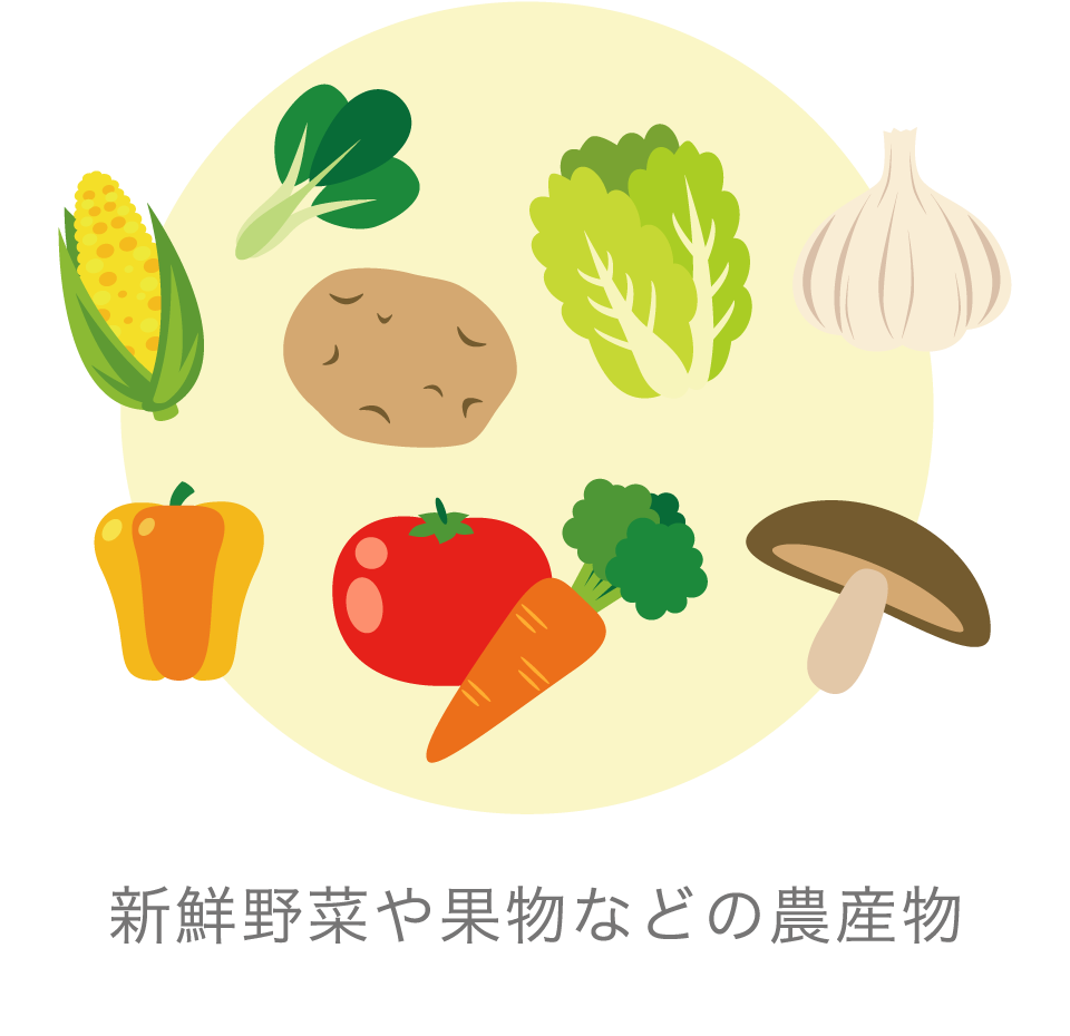 新鮮野菜や果物などの農産物